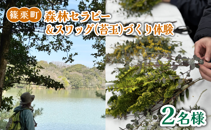 森林セラピー＆スワッグ（苔玉）づくり体験2名様 FZ006