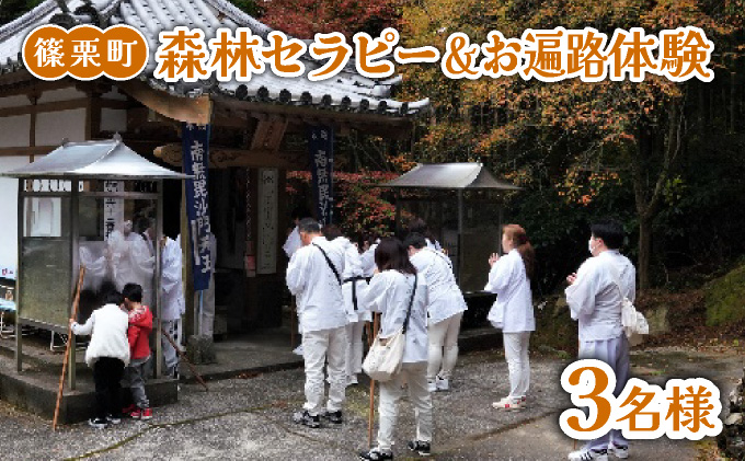 森林セラピー＆お遍路体験3名様 FZ007