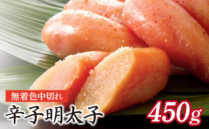 博多ふくいち 無着色辛子明太子中切れ450g HF012