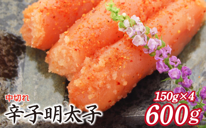 博多ふくいち 小分けシェア明太子「辛子明太子 中切れ」600g（150g×4）HF016