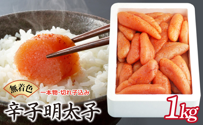 博多ふくいち 無着色辛子明太子1kg（一本物・切れ子込み）HF017