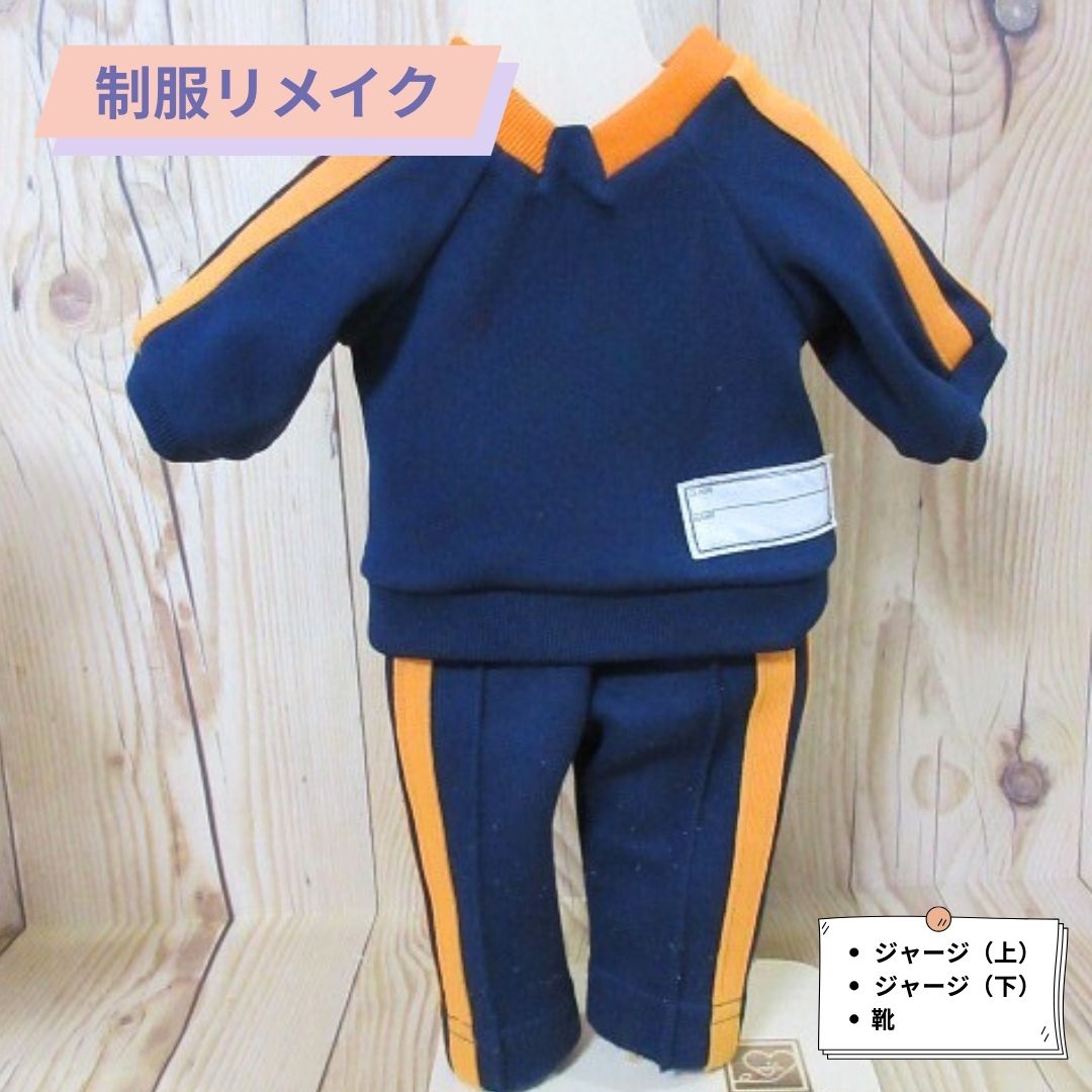 制服リメイク　ジャージ上下(靴付き)　KZ012