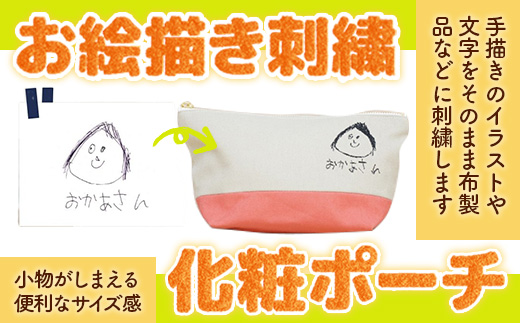 KZ022　お絵描き刺繍　化粧ポーチ