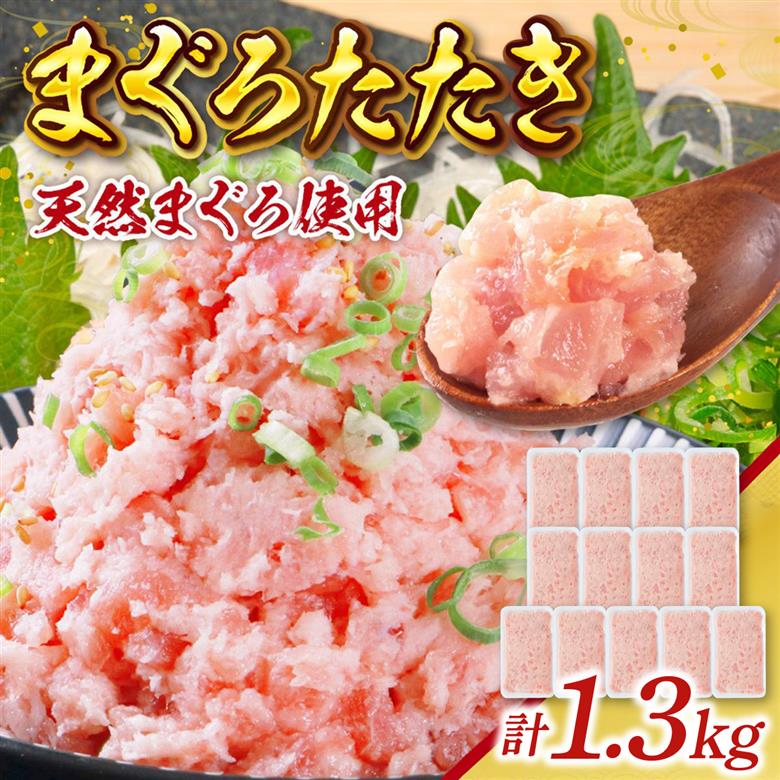 まぐろたたき 100g×13P　LZ003