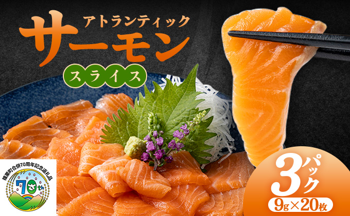アトランティックサーモンスライス　20枚×3pc入り