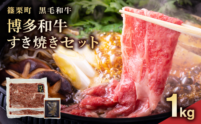 博多和牛すき焼きセット1kg（500g×2パック）PE014