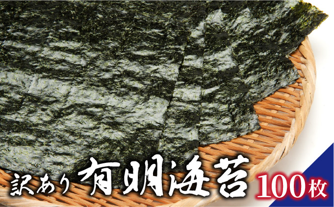 訳あり有明海苔100枚（50枚×2束）PE016