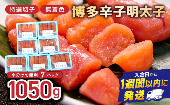 博多辛子明太子1050g（特選切子・無着色)(150g×7P)【小分けで便利!計1050g】| 短期配送 真子 魚卵 海鮮 土産 お中元 お歳暮 贈答用 家庭用 小分け