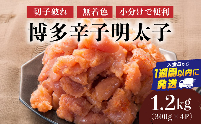 博多辛子明太子1200g（切れ子破れ・無着色)(300g×4P)【小分けで便利!計1200g!】| 短期配送 切子 無着色 魚卵 海鮮 新鮮 家庭用 小分け