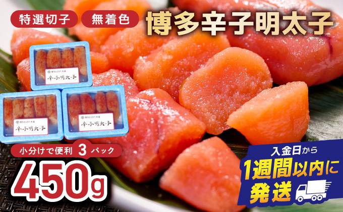博多辛子明太子450g(特選切子・無着色)(150g×3P)【小分けで便利!計450g!】| 短期配送 真子 魚卵 海鮮 土産 お中元 お歳暮 贈答用 家庭用 小分け