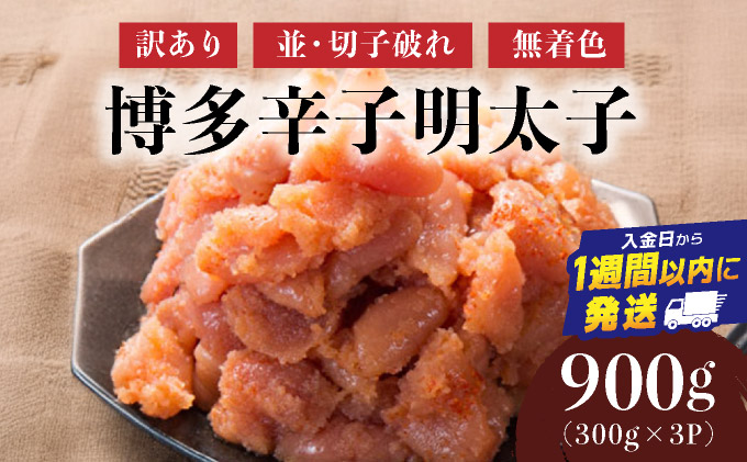 【訳あり】博多辛子明太子900g(並・切子破れ・無着色)(300g×3P) | 短期配送 切子 無着色 魚卵 海鮮 新鮮 家庭用 小分け 訳あり