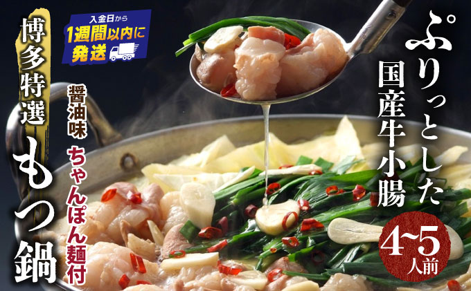 【プリプリの国産牛小腸のみ使用】博多特選もつ鍋(醤油味・4~5人前)【福岡ブランド 】| 短期配送 国産 ホルモン 牛 小腸 お取り寄せ 醤油