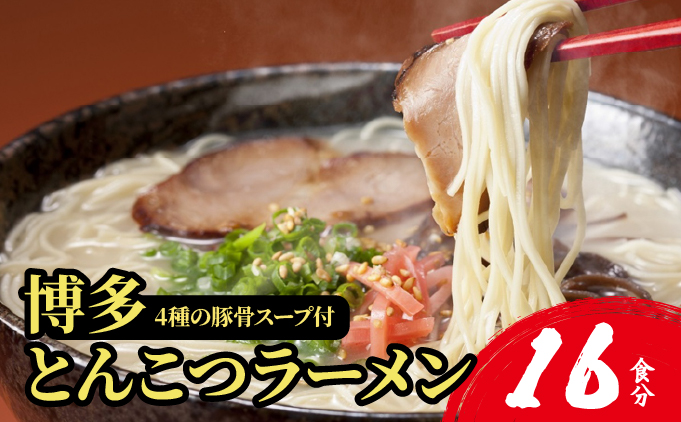 【4種の豚骨スープ】博多とんこつラーメン16食分【本場博多産のスープ】