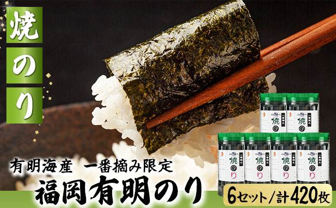 【有明海産一番摘み限定】福岡有明のり(焼のり)計420枚（10切70枚×6本）SM017