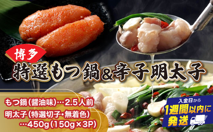 【プリプリの国産牛小腸のみ使用】博多特選もつ鍋(醤油味・2.5人前)＆博多辛子明太子450g(特選切子・無着色)(150g×3P)セット【少人数様向け福岡ブランドセット】 | 短期配送 国産 ホルモン 牛 小腸 切子 無着色 魚卵 海鮮 新鮮 土産 家庭用 小分け