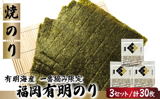 【有明海産一番摘み限定】福岡有明のり(焼のり)全形30枚（10枚×3P）【チャック付・賞味期限1年】