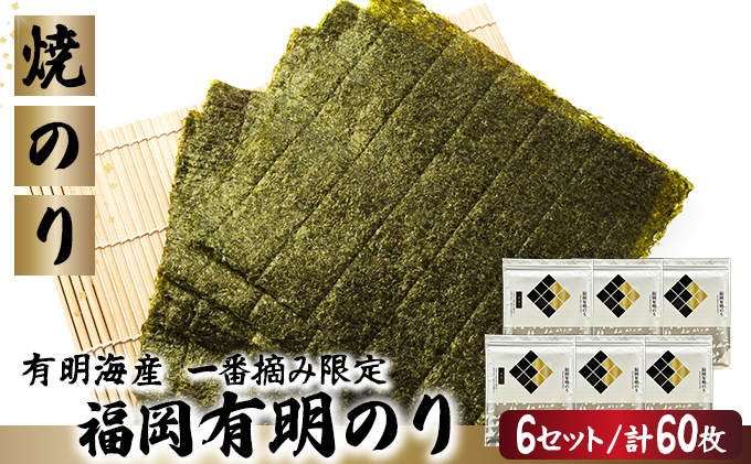 【有明海産一番摘み限定】福岡有明のり(焼のり)全形60枚（10枚×6P）【チャック付・賞味期限1年】