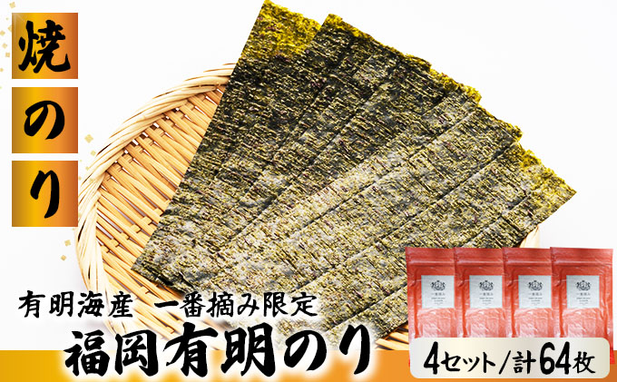 【有明海産一番摘み限定】福岡有明のり(焼のり)2切64枚（2切16枚×4P）【チャック付・賞味期限1年】