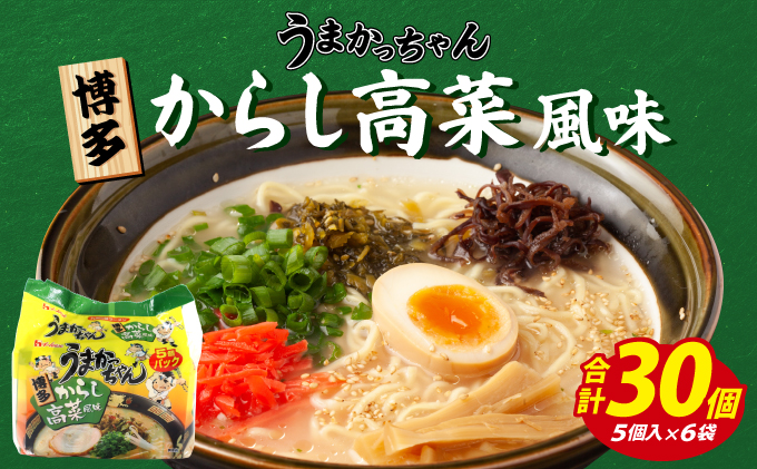 VY011 うまかっちゃん からし高菜風味 合計30袋