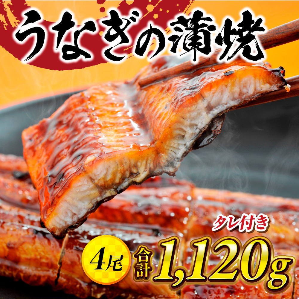 うなぎの蒲焼４尾 タレ付き（３本）　YZ003