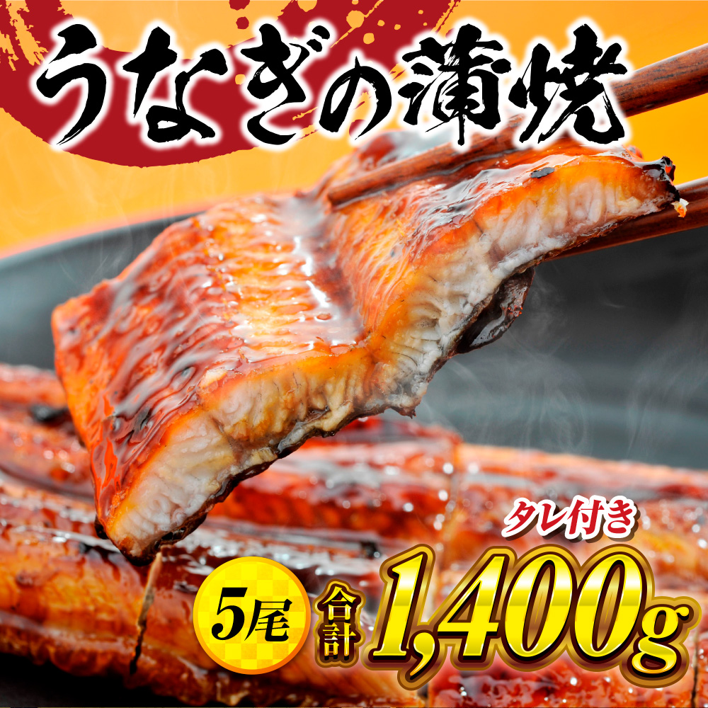 うなぎの蒲焼５尾 タレ付き（４本）　YZ004