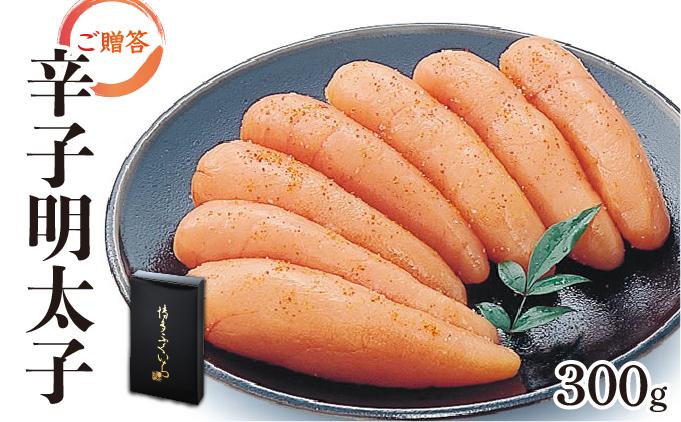 博多ふくいち ご贈答 「辛子明太子」300g（化粧箱入り) HF004 300g(化粧箱入り)