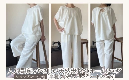 人と環境にやさしい天然素材のルームウエア (半袖ブラウス＋ストレートパンツ) シャンブレー SK002 シャンブレー