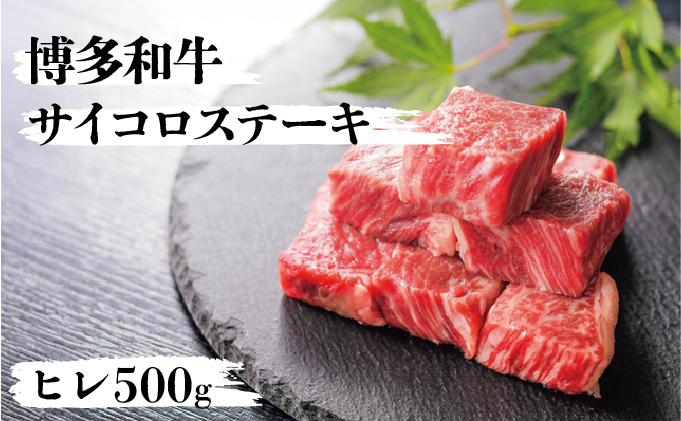 博多和牛ヒレサイコロステーキ500g ヒレサイコロステーキ500g