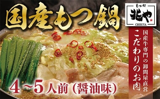 ＜もつ処兆や＞国産牛もつ鍋セット4～5人前(醤油味)　CZ005