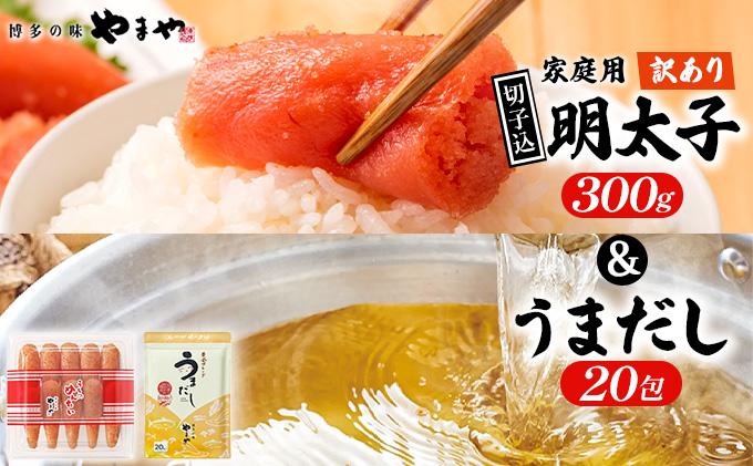 ＜ご家庭用＞ 訳あり やまや うちのめんたい切子込300g ＆うまだし20包 セット AZ087