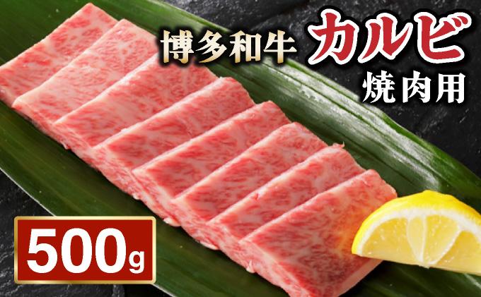 博多和牛カルビ焼肉用500g