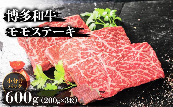 博多和牛モモステーキ200g×3枚 600g