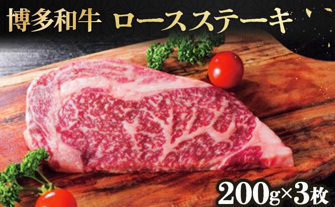 博多和牛ロースステーキ200g×3枚 200g×3枚 (計600g) 