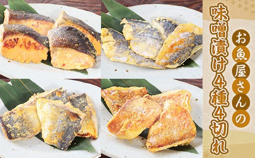 お魚屋さんの味噌漬け　４種４切れ　YZ005