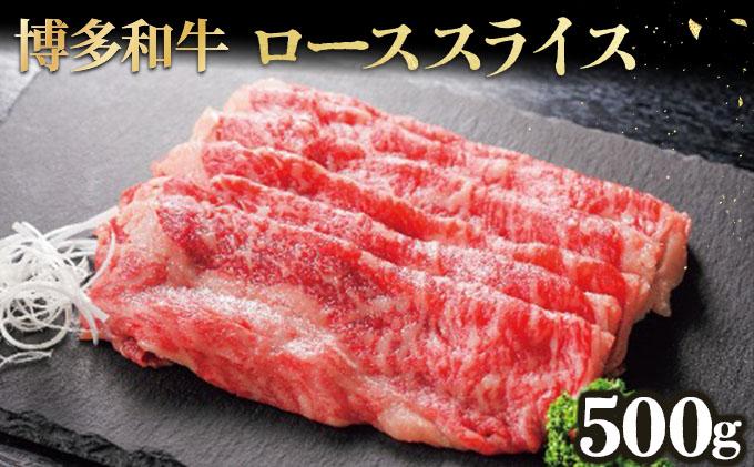 博多和牛ローススライス500g 500g