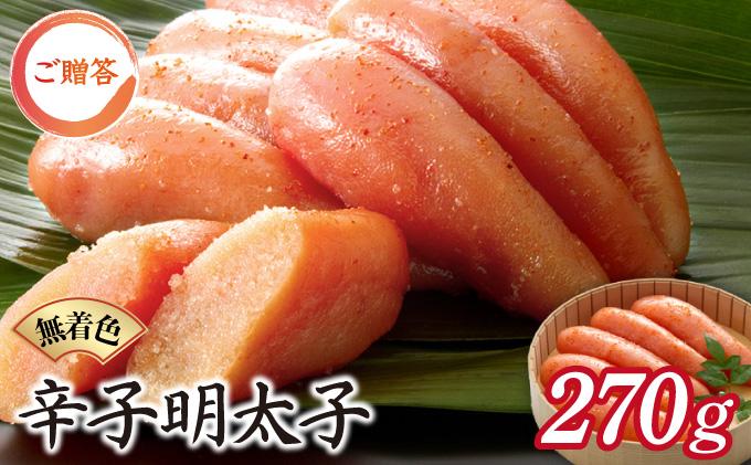 博多ふくいち ご贈答 「無着色辛子明太子」270g（桶入り) HF010 270g