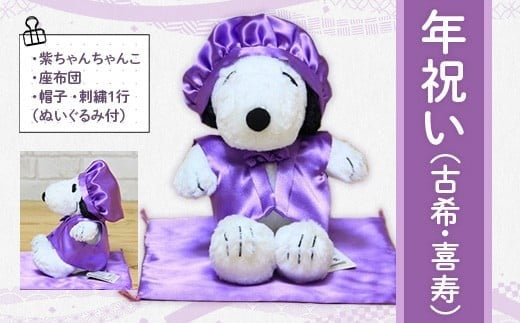 年祝い（古希・喜寿）　紫ちゃんちゃんこ、座布団、帽子、刺繍1行（ぬいぐるみ付）　KZ018