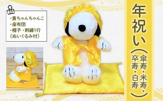 年祝い（傘寿・米寿・卒寿・白寿）　黄ちゃんちゃんこ、座布団、帽子、刺繍1行（ぬいぐるみ付）　KZ019