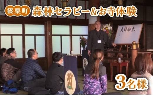 森林セラピー＆お寺体験3名様 FZ008