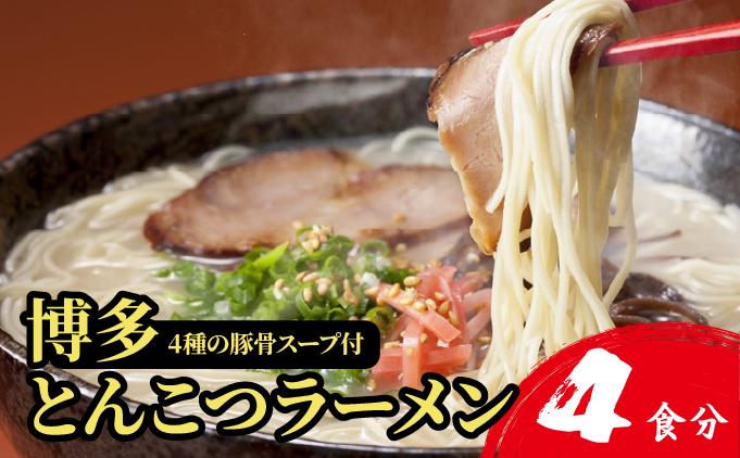 【4種の豚骨スープ】博多とんこつラーメン4食分【本場博多産のスープ】 4食分