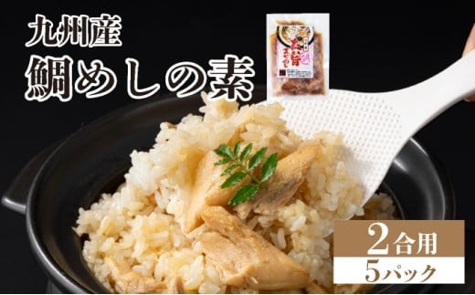ぱっと簡単調理シリーズ九州産鯛めしの素 2合用 (5パック) | ご飯 鯛 出汁 真鯛 混ぜご飯 炊き込みご飯 お弁当 YZ022 2合用×5パック