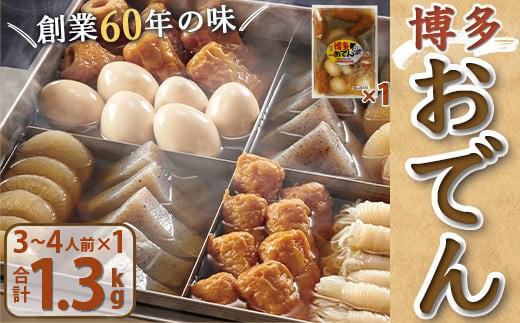 博多おでん 3～4人前×1袋　BZ034 3～4人前×1袋