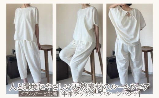 人と環境にやさしい天然素材のルームウエア (半袖ブラウス＋バルーンパンツ) ダブルガーゼ SK003 ダブルガーゼ