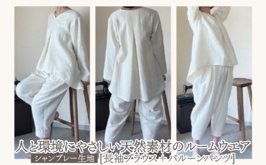 人と環境にやさしい天然素材のルームウエア (長袖ブラウス＋バルーンパンツ) シャンブレー SK008 シャンブレー