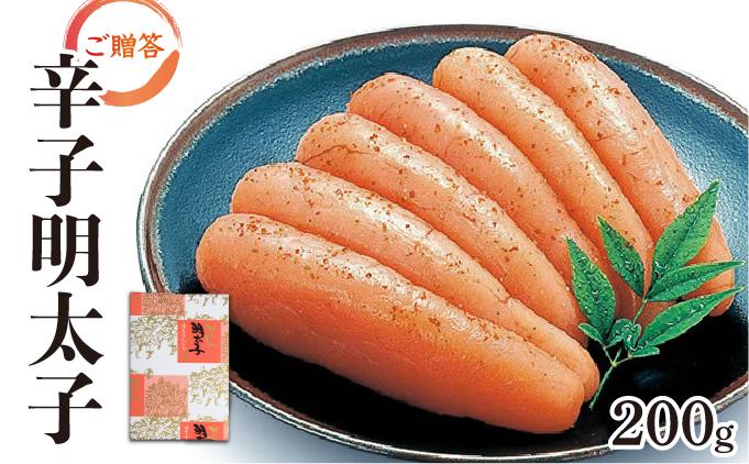 博多ふくいち ご贈答 「辛子明太子」200g（化粧箱入り) HF003 200g(化粧箱入り)