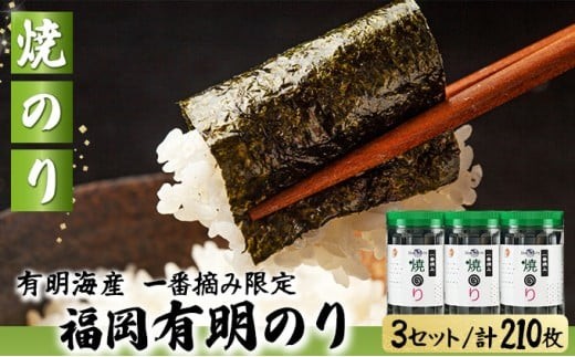 【有明海産一番摘み限定】福岡有明のり(焼のり)計210枚（10切70枚×3本）SM019 焼のり 計210枚（10切70枚×3本）