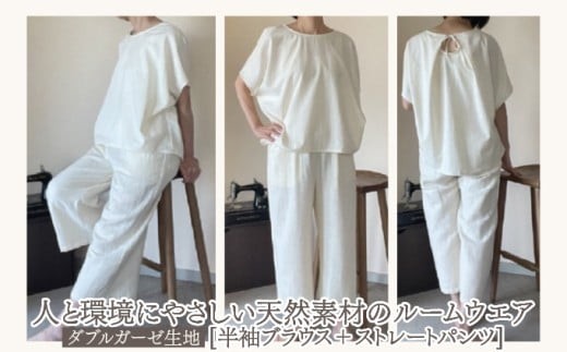 人と環境にやさしい天然素材のルームウエア (半袖ブラウス＋ストレートパンツ)  ダブルガーゼ SK002 ダブルガーゼ