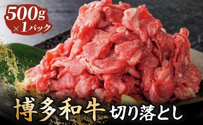 博多和牛切落し500g 500g
