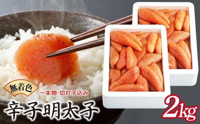 博多ふくいち 無着色辛子明太子1kg×2（一本物・切れ子込み) HF018 2kg