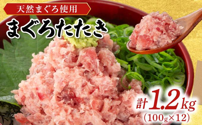 まぐろたたき 100g×12P　LZ007 1.2kg(100g×12P)